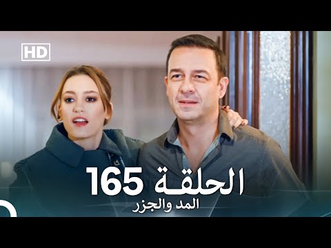 المد والجزر الحلقة 165 (Arabic Dubbed) FULL HD