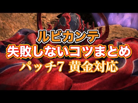 【FF14黄金】ルビカンテ失敗しないコツまとめ【サクッと復習予習! 討滅ルーレット パッチ7】