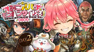 【 モンハンワイルズ 】みこスバモンハン成長物語！！！！！！！！～DAY2～【ホロライブ/さくらみこ/大空スバル】