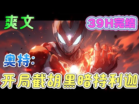 🔥完结🔥《奥特：开局截胡黑暗特利迦》爽无毒+节奏黑化+轻黑暗风，正准备吸收黑暗能量傻眼了，明明是我先面对邪神梅加洛杰厄，陈道变身黑暗特利迦一拳击杀！#奥特曼#有声漫画#爽文#无敌#穿越