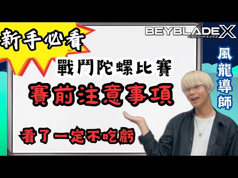 ★戰鬥陀螺X世代 Beyblade X★ 新手必看 ！！陀螺比賽賽前注意事項