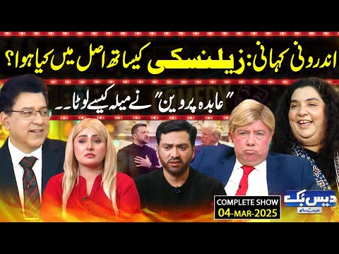 Daisbook with Junaid Saleem | Trump-Zelensky Clash | Tehseen Sakina | 04 Jan 2025 | GNN