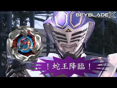 ★戰鬥陀螺X世代Beyblade X ★ BX-16 王蛇鞭尾配置改造