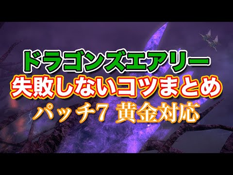 【FF14黄金】Lv55ドラゴンズエアリー失敗しないコツまとめ【サクッと復習予習! レベリングルーレット パッチ7】