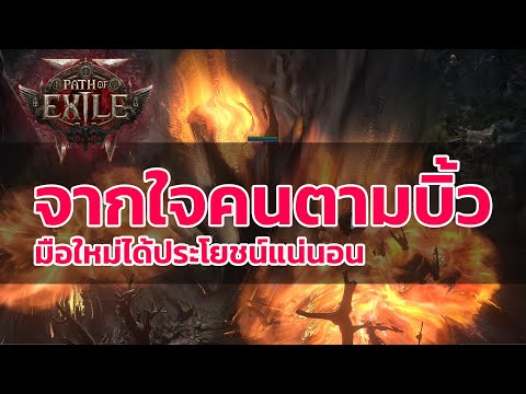 Path of Exile 2 ไทย -  ประสบการณ์จากใจ คนตามบิ้ว poe2