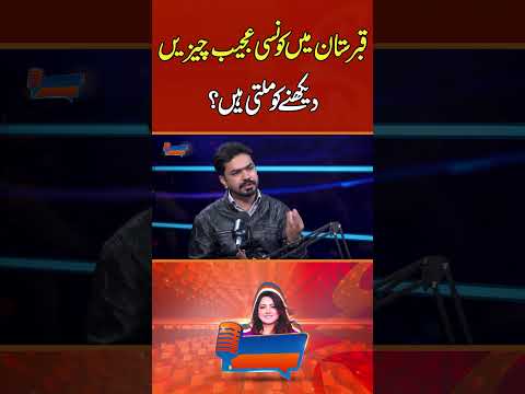 قبرستان میں کونسی عجیب چیزیں دیکھنے کو ملتی ہیں؟ #gnn #funny #entertainment   #mirzausmanbaig