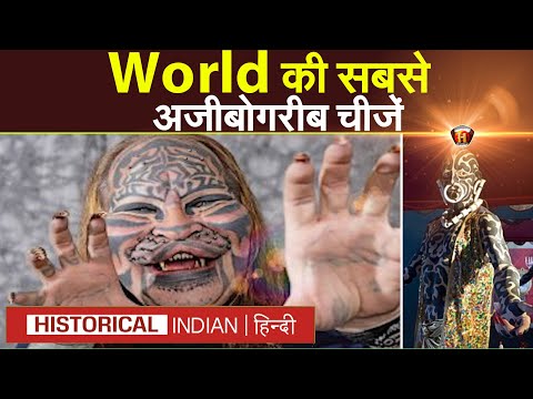 दुनिया की सबसे अजीबोगरीब चीजें | The strangest things in the world | Historical Indian Hindi