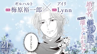 CV:梅原裕一郎 / Lynn 【漫画】『身代わり婚約者なのに、銀狼陛下がどうしても離してくれません！』4巻　＃21話前半