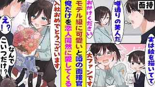 【漫画】就活生をベタ惚れさせる美人な面接官がいると噂の会社で最終面接を受ける俺。面接下手な俺は質疑応答はダメダメで就活浪人かと思いきや、なんと彼女は俺がSNSにあげてるイラストの大ファンみたいで…！？