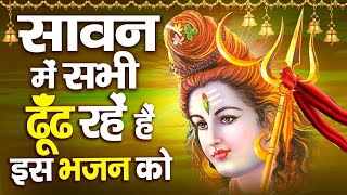 सावन महीने का No.1 भजन | Sawan Shiv Bhajan | Nonstop Shiv Bhajan | Sawan Shiv Bhajan 2024