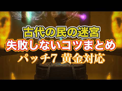 【FF14黄金】古代の民の迷宮失敗しないコツまとめ【サクッと復習予習! クリスタルタワー パッチ7】