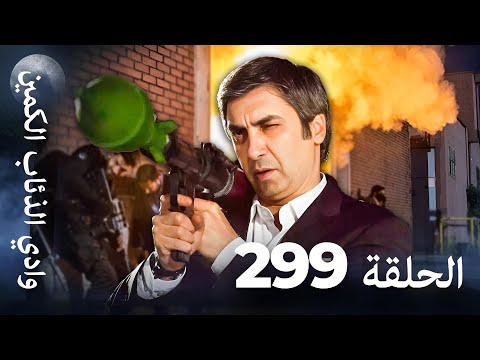 وادي الذئاب الكمين - الحلقة 299 بجودة عالية الدقة (الإصدار الجديد)