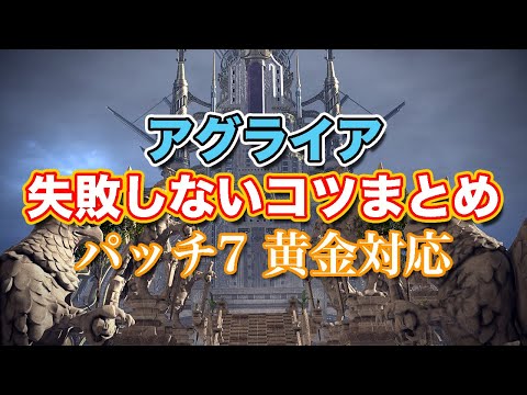 【FF14黄金】アグライア失敗しないコツまとめ【サクッと復習予習! ミソロジー・オブ・エオルゼア パッチ7】