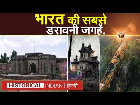 भारत की सबसे डरावनी जगहें | Scariest places in India | horror story | Historical Indian Hindi