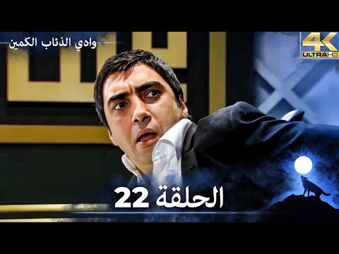 وادي الذئاب الكمين - الحلقة 22 مشاهدة بجودة Ultra HD 4K (مدبلج بالعربية الأصلية)