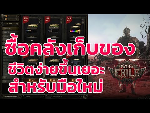 Path of Exile 2 ไทย -  ซื้อคลังแบบไหนดี สำหรับผู้เล่นใหม่