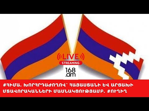 #ՀԻՄԱ. Խորհրդաժողով՝ Հայաստանի և Արցախի մտավորականների մասնակցությամբ. #ՈւՂԻՂ