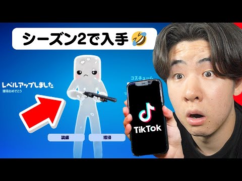 シーズン2のTikTokで衝撃的なことが...【フォートナイト / Fortnite】