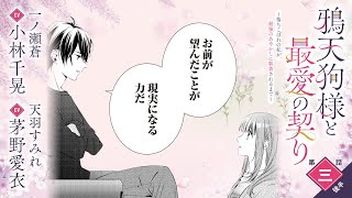 CV:小林千晃 /  茅野愛衣【漫画】『鴉天狗様と最愛の契り～落ちこぼれの私が、最強のあやかしに執着されるまで～』1巻 ＃3話後半