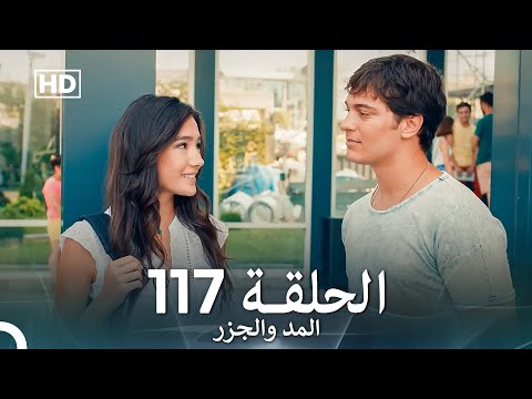 المد والجزر الحلقة 117 (Arabic Dubbed) FULL HD