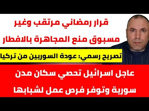 قرار رمضاني مرتقب وغير مسبوق في سوريا منع المجاهرة بالافطار 📌 عاجل اسرائيل تحصي سكان مدن سورية