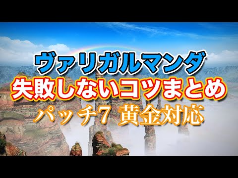 【FF14黄金】ヴァリガルマンダ失敗しないコツまとめ【サクッと復習予習! 討滅ルーレット パッチ7】