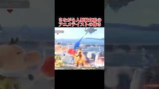 【超巨大化】飛び道具/置き道具のあれこれ part3 #shorts #スマブラSP #ゆっくり実況 #でんどろ