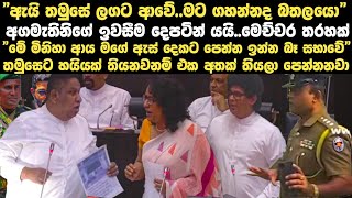 මේ මිනිහා ආය මගෙ ඇස් දෙකට පෙන්න ඉන්න බෑ සභාවේ | sasankara 20 | Today | Paata kurullo 217