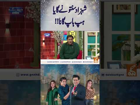 شہزاد سنتو نے گایا ہپ ہاپ گانا!!#gnn #entertainment #junaidsaleem #daisbook  #shehzadsanto7