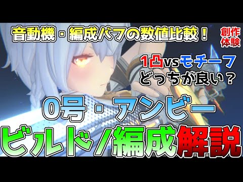 【ゼンゼロ】0号アンビーのビルド・編成解説！オススメ音動機/ディスク/凸効果/編成の数値比較をまとめました