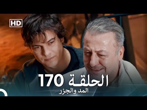 المد والجزر الحلقة 170 (Arabic Dubbed) FULL HD