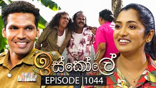 Iskole (ඉස්කෝලේ) | Episode 1044 | 12th March 2025