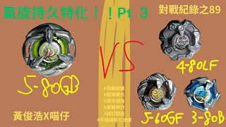 “氣旋持久特化！！Pt 3”對戰紀錄 #089 飛龍旋翼(原裝) VS🔥 雄獅獵爪5-60GF、犀牛號角4-80LF、蒼龍神刃3-80B | 黃俊浩 X 喵仔 #黃俊浩x喵仔 #請訂閱我