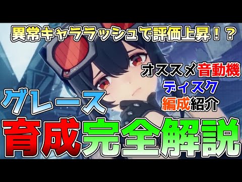 【ゼンゼロ】恒常Sキャラのグレースの性能解説！ジェーンやセスとも相性抜群！オススメの音動機、ディスク、パーティ編成についてまとめてきました。 #ジェーンドゥ #セス #ゼンレスゾーンゼロ