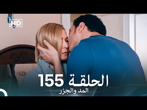 المد والجزر الحلقة 155 (Arabic Dubbed) FULL HD