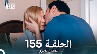 المد والجزر الحلقة 155 (Arabic Dubbed) FULL HD