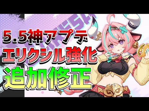 【原神】祈聖のエリクシル修正に追加修正情報判明！5.5神アプデ!?【無課金初心者】【解説攻略】ヴァレサ　イアンサ