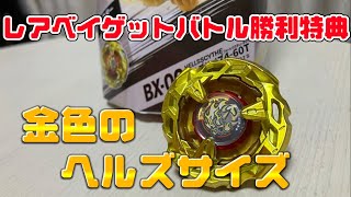 【ベイブレードX】BX-00 ヘルズサイズ4-60T ゴールドver レアベイゲットバトルで手に入れた黄金のベイ！