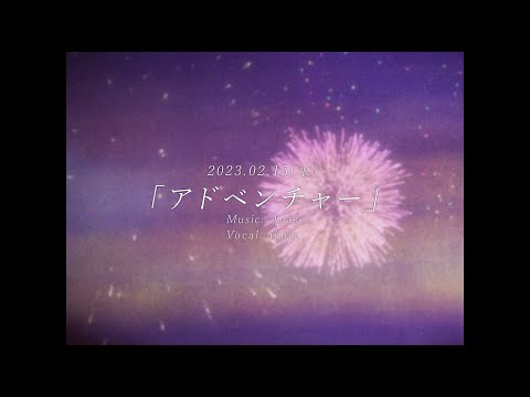 YOASOBI「アドベンチャー」teaser