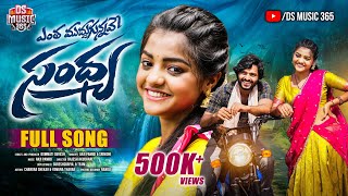 ENTHA MUDDUGUNNAVE SANDHYA FULL SONG | FOLK SONG | SRINIDHI | YAMUNA TARAK | DS MUSIC 365