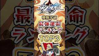 【崩スタ】スタレの模擬宇宙最強運命ランキングTOP3【崩壊スターレイル】#スタレ #崩壊スターレイル #shorts