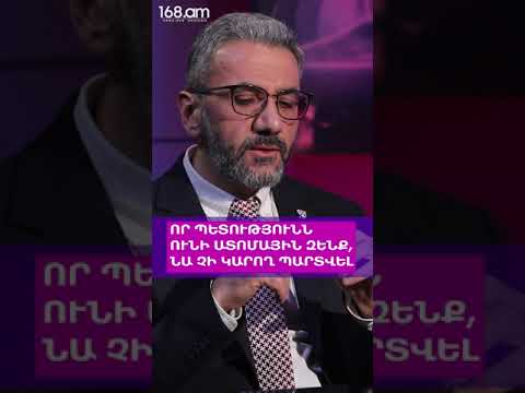 ՈՐ ՊԵՏՈՒԹՅՈՒՆՆ ՈՒՆԻ ԱՏՈՄԱՅԻՆ ԶԵՆՔ, ՆԱ ՉԻ ԿԱՐՈՂ ՊԱՐՏՎԵԼ. ՀՈՎՀԱՆՆԵՍ ԱՎԵՏԻՍՅԱՆ