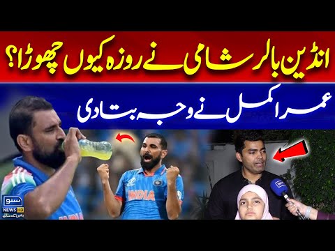 Mohammad Shami Ne Roza Kyun Nahi Rakha | Umar Akmal shares Interesting Reason why Shami Didn't Fast