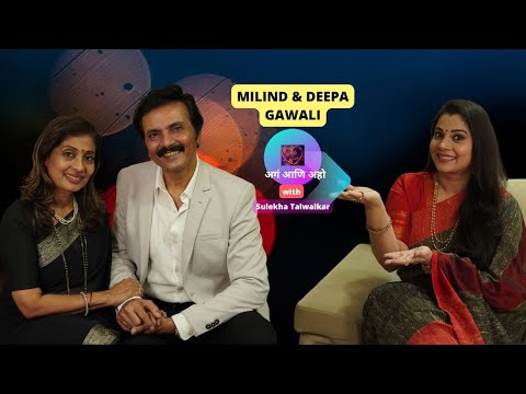 अगं आणि अहो !!! Milind and Deepa Gawali on Dil Ke Kareeb with Sulekha Talwalkar !!!