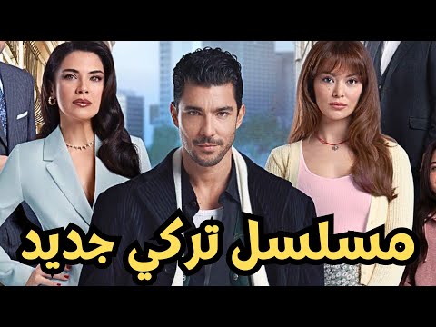 مسلسل المتشرد ، القصة الحقيقية ، الأبطال ، فريق العمل وموعد عرض الحلقة الأولى