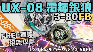 【戰鬥陀螺X】迴轉消力 !! UX-08 霜輝銀狼3-80FB !!