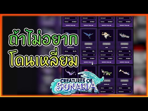 ดูราคาแต่ละตัวยังไง คลิปนี้มีคำตอบ │roblox creatures of sonaria ไทย