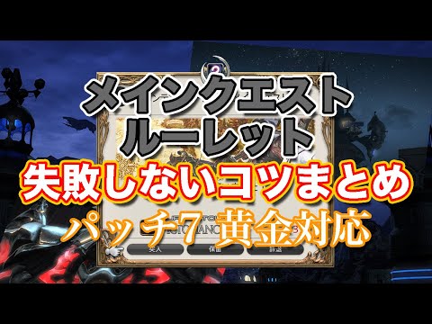 【FF14黄金】メインクエストルーレット失敗しないコツまとめ【コンテンツルーレット】