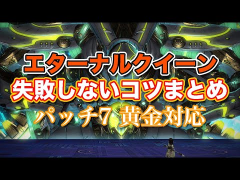 【FF14黄金】エターナルクイーン失敗しないコツまとめ【サクッと復習予習! 討滅ルーレット パッチ7】