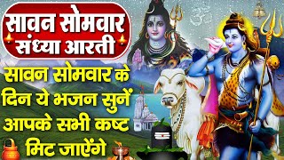 संध्या भक्ति: पहला सावन सोमवार स्पेशल | शिव जी की चमत्कारी आरती |Sawan Shiv Bhajan |Bholenath Bhajan